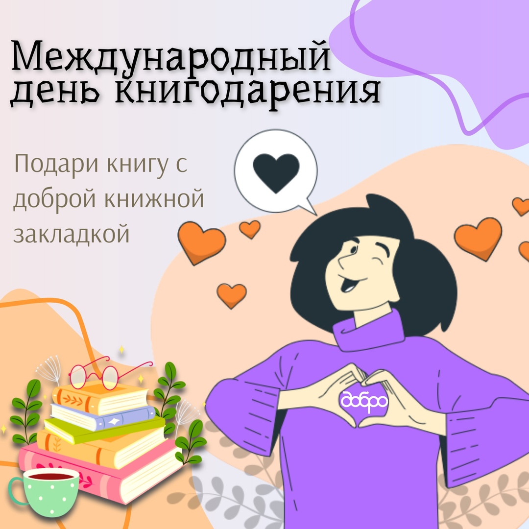 Международный день книгодарения.