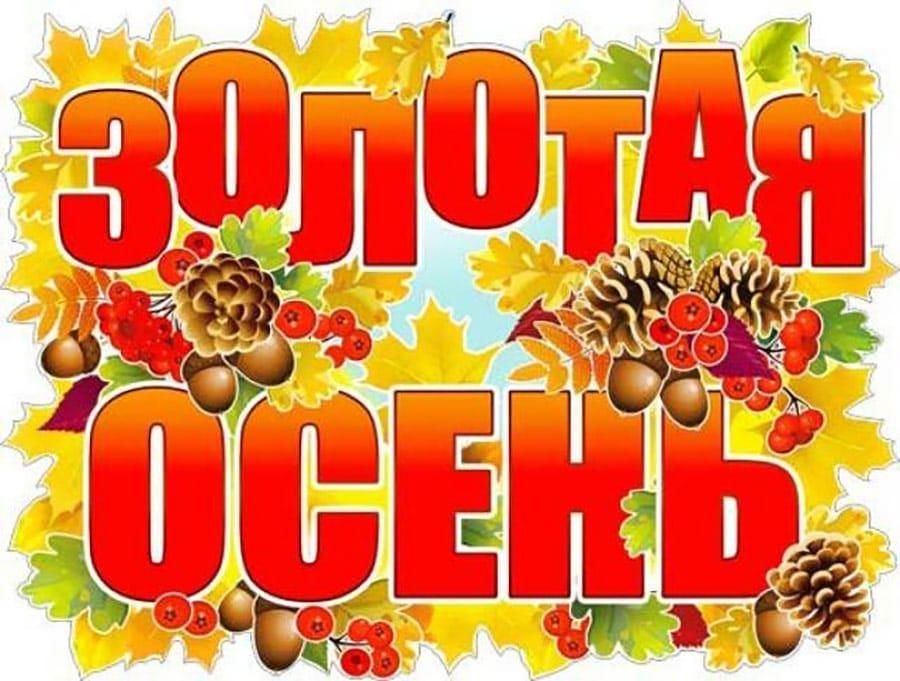 Золотая Осень.