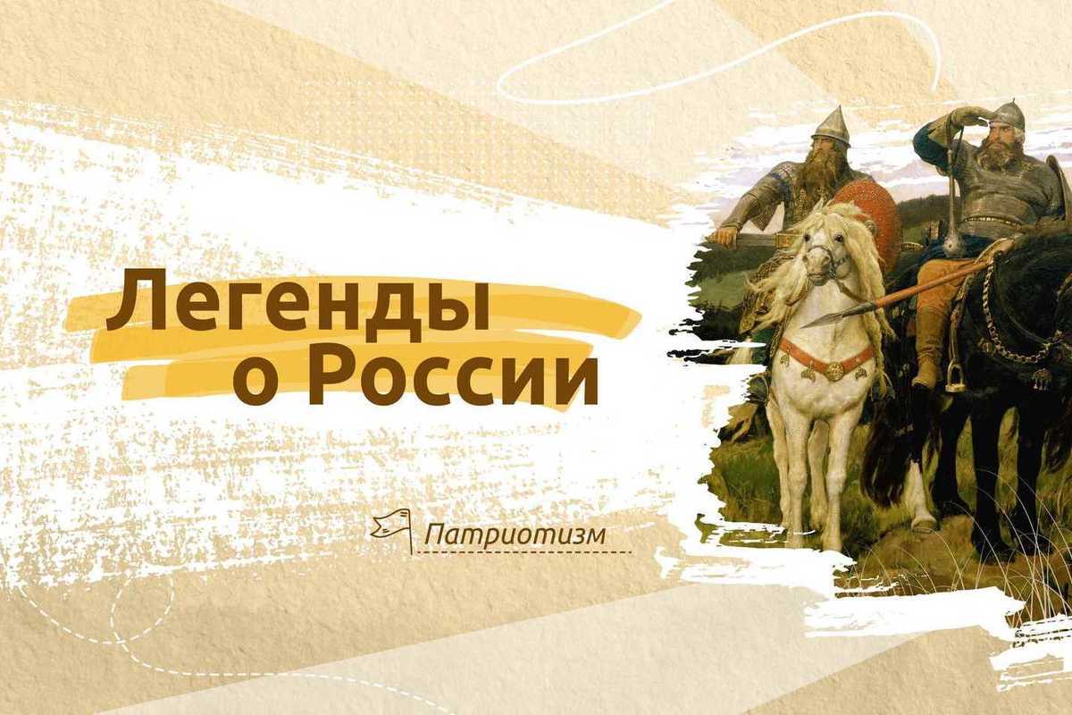 Легенды о России.