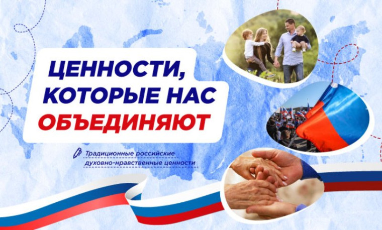 Ценности которые нас обьединяют.
