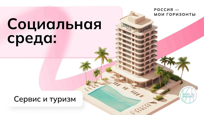 Очередное занятие проекта "Билет в будущее" посвящено социальной сфере.