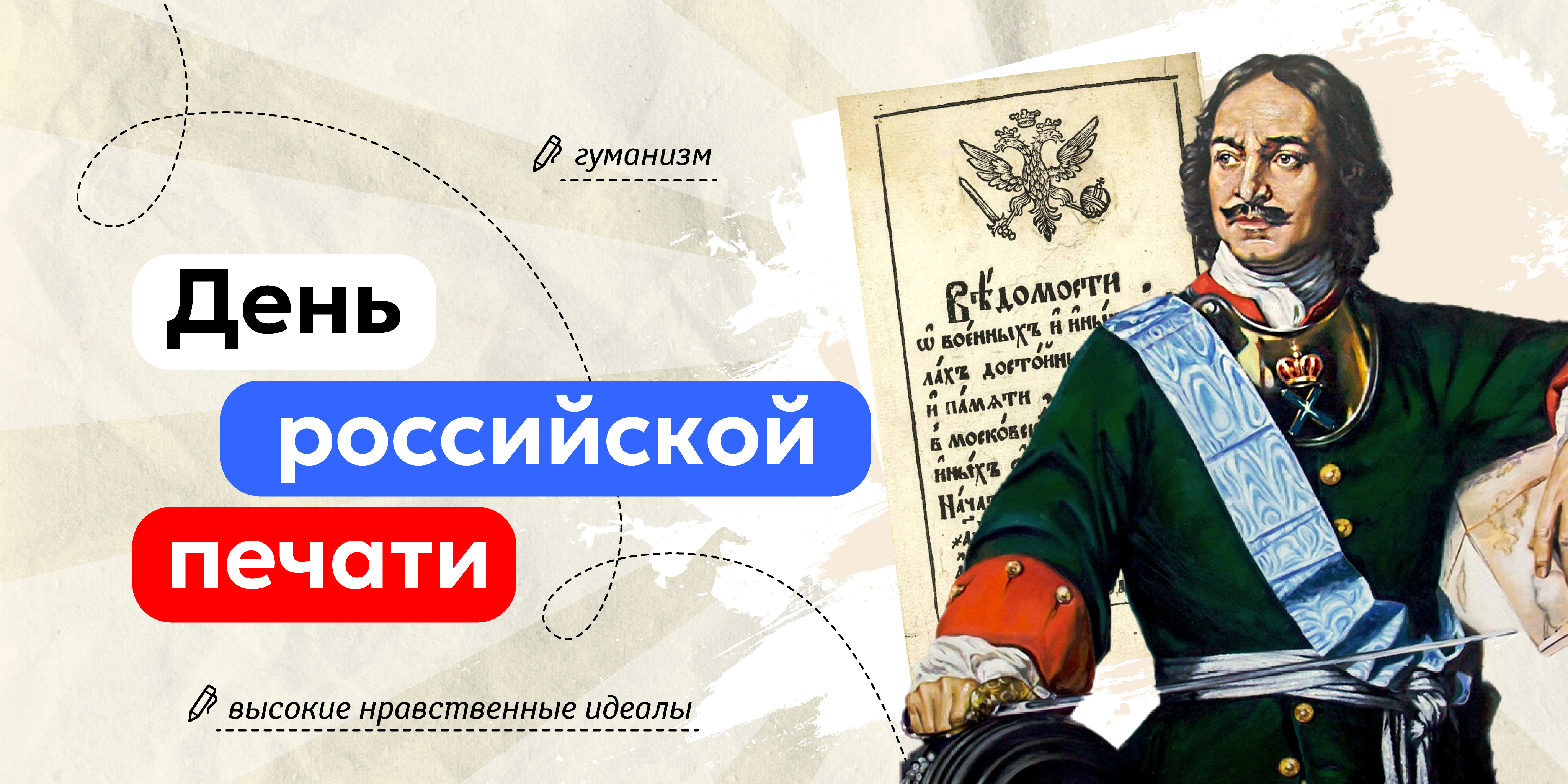 День Российской печати.